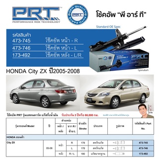 ชุดโช้คอัพ หน้า-หลัง (ยี่ห้อPRT มาตรฐานอเมริกา ประกัน 3 ปี) HONDA City ZX ปี2005-2008