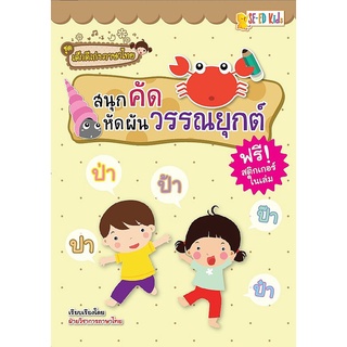 Se-ed (ซีเอ็ด) : หนังสือ ชุดเด็กดีเก่งภาษาไทย  สนุกคัด หัดผันวรรณยุกต์