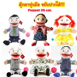 *มีเก็บเงินปลายทาง* ตุ๊กตาหุ่นมือ ขยับปากได้ Hand Puppet ความยาว 36 cmใช้ประกอบเล่านิทาน