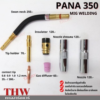 อะไหล่ปืนเชื่อมมิก PANA350