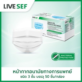 LIVE SEF หน้ากากอนามัยทางการแพทย์ 3 ชั้น มาตรฐานอย. (50ชิ้น/กล่อง) - สีขาว