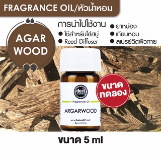 FRAGRANCE OIL AGARWOOD - หัวน้ำหอม กลิ่นไม้กฤษณา 5 ml ขนาดทดลอง