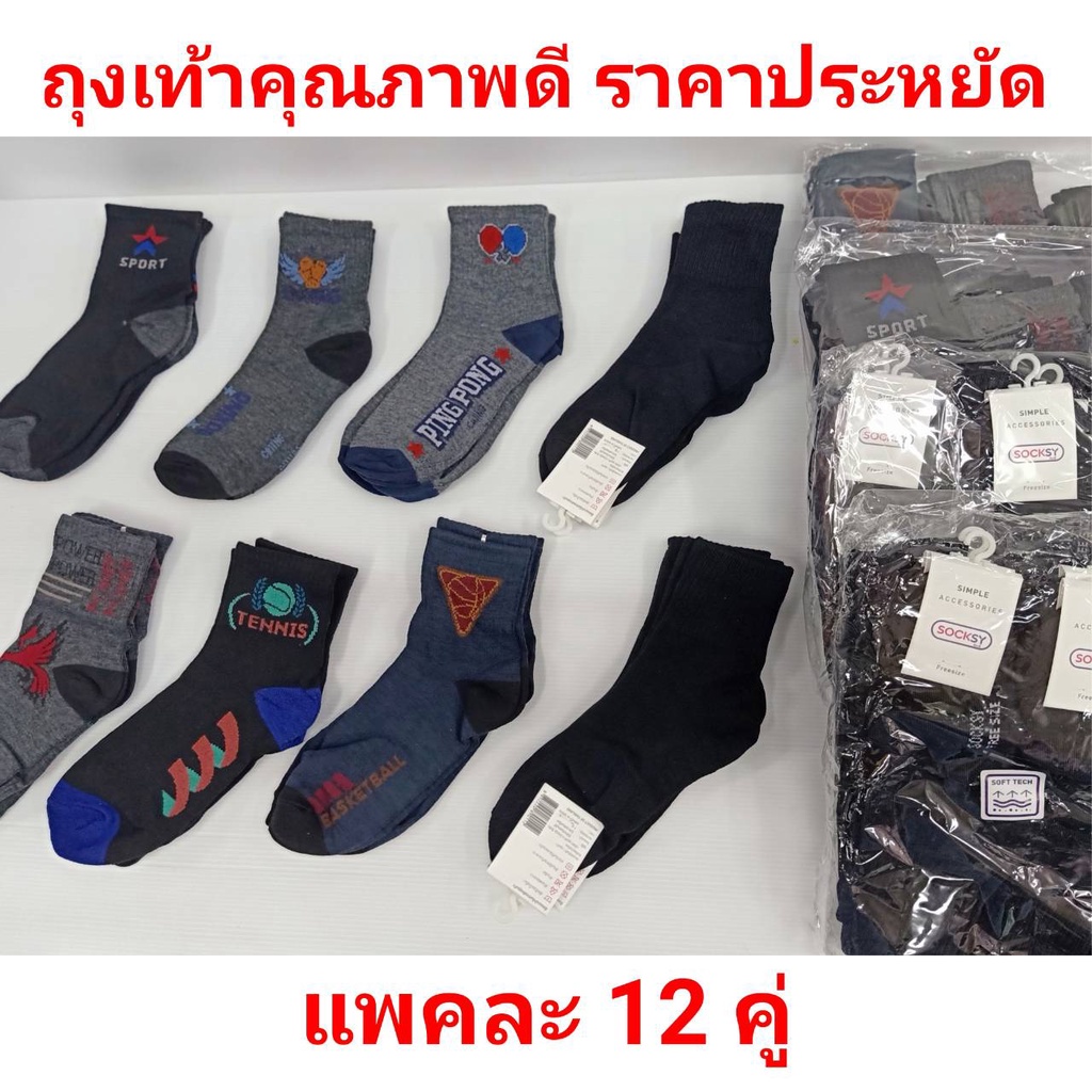 ถุงเท้าผู้ใหญ่ ข้อสั้น ราคาประหยัด แพคละ 12 คู่ คละสีและสีดำล้วน ยางยืดอย่างดีไม่ย้วยง่ายถุงเท้าทำงาน เก็บปลายทาง