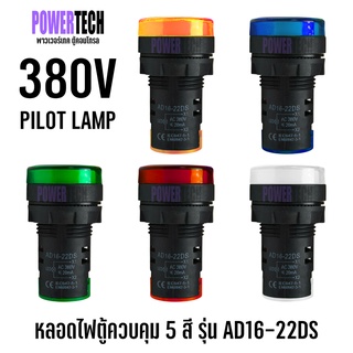 1 ชิ้น Pilot lamp LED 22mm 380VAC ไพล็อทแลมป์ ขนาด 22มิล AC 380โวลต์