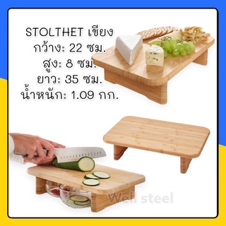 STOLTHET เขียงกว้าง: 22 ซม. สูง: 8 ซม. ยาว: 35 ซม. น้ำหนัก: 1.09 กก.