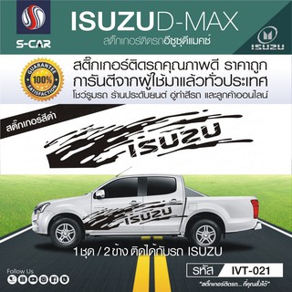 ISUZU D-MAX ลายโคลน ISUZU