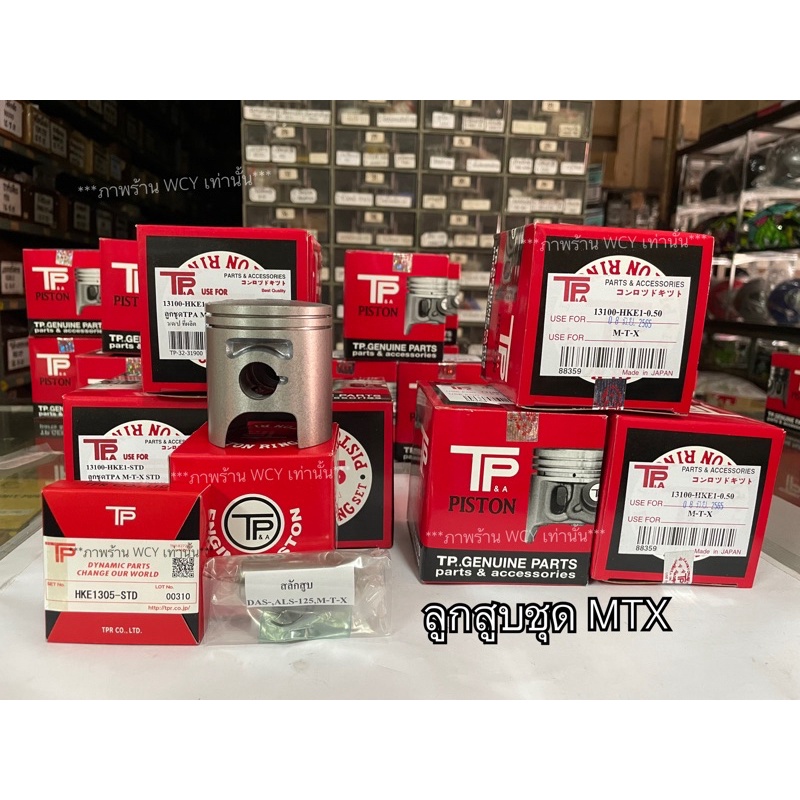 ลูกสูบชุด MTX125 แท้ญี่ปุ่นTPครบชุด (1 ชุด = ลูกสูบ+แหวน+ปลิ้นล้อค+สลัก) size std = 56 มิล-size 2.00 -ordering-