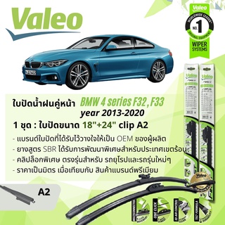 ใบปัดน้ำฝน คู่หน้า VALEO FIRST ก้านอ่อน พร้อมตัวล็อกเฉพาะ 18+24 A2 Clip BMW 4 Series Coupe, Cabrio F32,F33 ปี 2013-2020