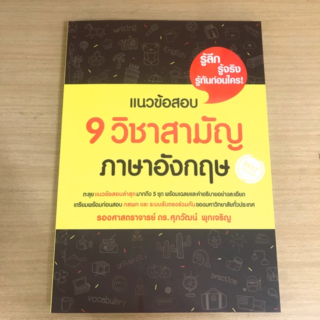 หนังสือเตรียมสอบเข้ามหาลัยภาษาอังกฤษ 9วิชาสามัญ | Shopee Thailand