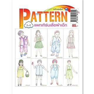 หนังสือ : แพทเทิร์นเสื้อผ้าเด็ก (ฉบับสุดคุ้ม)