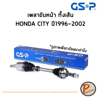 GSP เพลาขับหน้า ทั้งเส้น HONDA CITY ปี 1996-2002 *ราคาต่อ 1 ชิ้น* เพลาขับ หัวเพลาขับ ฮอนด้า ซิตี้