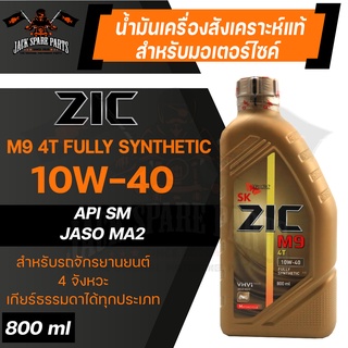 น้ำมันเครื่อง สังเคราะห์แท้ ZIC M9 4T 10W40 ขนาด 0.8 L สำหรับ รถมอเตอร์ไซค์ เกียร์ธรรมดา สมรรถภาพสูง