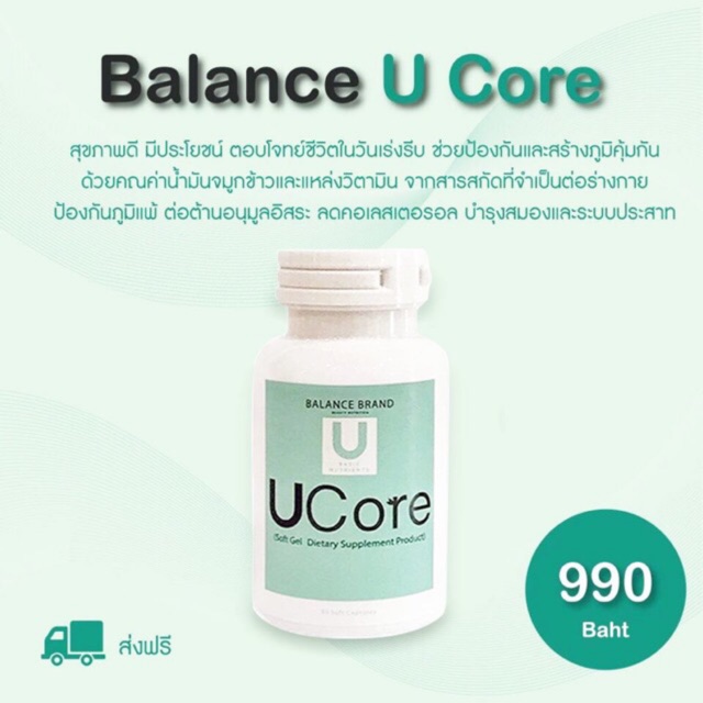 ของแท้ 100% จัดส่งฟรี บาล๊านซ์ ยูคอร์ (ผลิตภัณฑ์เสริมอาหารชนิดแคปซูลนิ่ม) (Ucore)น้ำมันจมูกข้าวสกัดเ