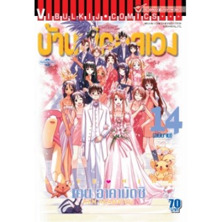 บ้านพักอลเวง เล่ม 1-14 จบ