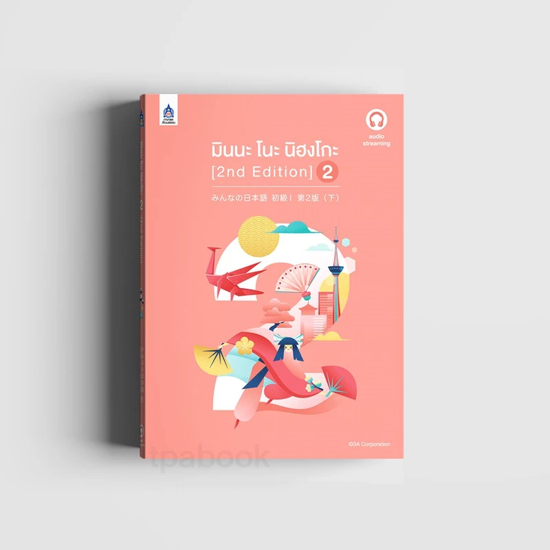 มินนะ โนะ นิฮงโกะ 2 [2nd Edition] ฉบับ audio streaming (เสียงจำหน่ายแยกบนเว็บไซต์) 9789744437983