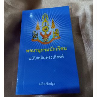 พจนานุกรมนักเรียน ฉบับเฉลิมพระเกียรติ