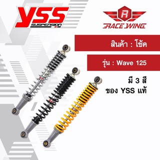 โช๊ค YSS Wave 125 ตรงรุ่น แท้ โช้คหลังเดิม เวฟ สี ชุบ เหลือง ดำ โช้ค