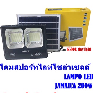 โคมสปอร์ตไลท์โซล่าเซลล์ LAMPO LED  รุ่น JAMAICA 200W แสงสีขาว(โซล่าเซลล์ราคาประหยัด)