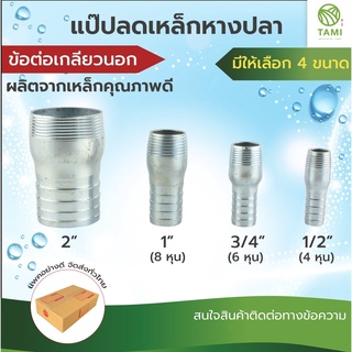 แป๊บ แปบ ลด เหล็ก รีด หางปลา ข้อต่อ ข้างเดียว เกลียวนอก Hose Nipple 1/2"(4 หุน) 3/4"(6 หุน) 1"(8 หุน) 2" สายยาง ทามิกลาส