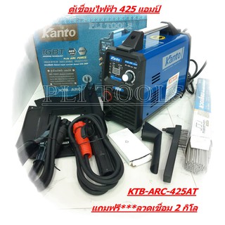 KANTO เครื่องเชื่อม ตู้เชื่อม INVERTER 425AMP รุ่น KTB-ARC-425AT แถมฟรี*** ลวดเชื่อม 100 เส้น