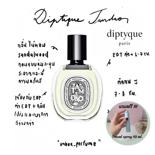 DIPTYQUE น้ำหอม Tam Dao EDT ฉลากสีขาว แบ่งขายน้ำหอมแบรนด์แท้ สินค้าเคาน์เตอร์ไทย