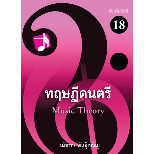 112 : หนังสือทฤษฎีดนตรี / การเขียนเสียงประสานสี่แนว อ.ณัชชา พันธุ์เจริญ