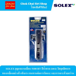 SOLEX กุญแจบานเลื่อน 5100 HT สีดำ (แผง) และ SOLEX กุญแจบานเลื่อน 5100 HT สีเงิน (แผง)