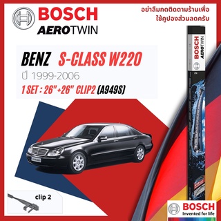 ใบปัดน้ำฝน BOSCH AEROTWIN PLUS คู่หน้า 26+26 Side2 Arm Mercedes Benz S Class W220 S320,S280 year 1999-2006