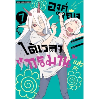 องค์หญิง ได้เวลา "ทรมาน" แล้วค่ะ เล่ม 7