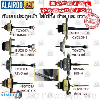 กันเลยประตูหน้า รวมรุ่น MIGHTY X D-max Vigo Revo Cyclone Big-M TFR Commuter ซ้าย ขวา ใส่กันได้