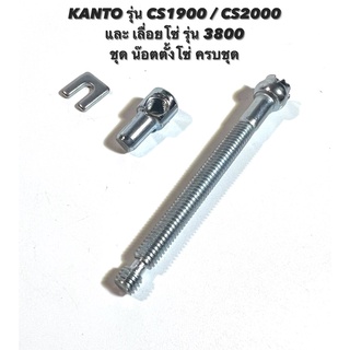 KANTO รุ่น CS1900 / CS2000 หรือ เลื่อยโซ่ รุ่น 3800 อะไหล่เลื่อยโซ่ ชุด  ตั้งโซ่  ครบชุด ( น๊อตตั้งโซ่ / ตัวตั้งโซ่ )