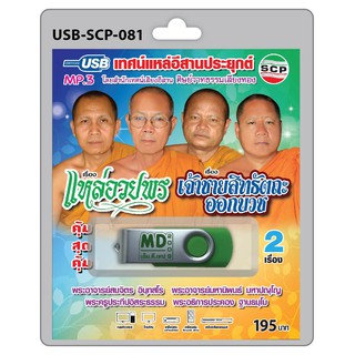 MP3 Flashdrive เสียง เทศน์แหล่อีสานประยุกต์ เรื่อง แหล่อวยพร+เจ้าชายสิทธัตถะออกบวช