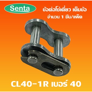 ข้อต่อโซ่เต็มข้อ CL40-1R ข้อต่อโซ่เดี่ยวเต็มข้อ CONNECTING LINK ข้อต่อโซ่ โซ่เดี่ยว CL 40-1R ข้อต่อโซ่เบอร์40