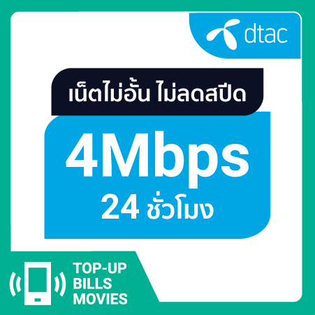 ดีแทค - เน็ตไม่อั้น 4 Mbps นาน 1 วัน #3