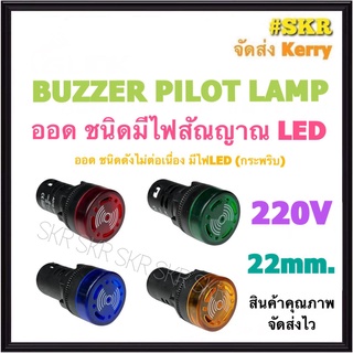 บัซเซอร์ ออด พร้อมไฟสัญญาณ LED 22mm. 220VAC ไพลอตแลมป์ เสียงเตือน ไฟเตือน Buzzer Alarm Pilot lamp LED กระดิ่ง หน้าตู้ กริ่ง