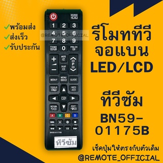 รีโมทรุ่น :ซัมซุง Samsung รหัส BN59-01175B สินค้าพร้อมส่ง