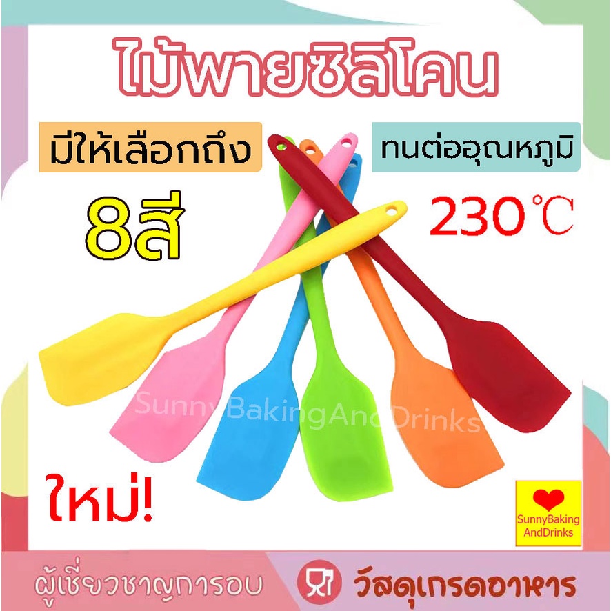 ☀️โค้ดส่งฟรี ☀️ ไม้พายซิลิโคน ไซด์S(21cm)และL(28cm) ไม้พายซิลิโคนทนความร้อน ไม้พายทำขนม ไม้พาย อุปกรณ์เบเกอรี่