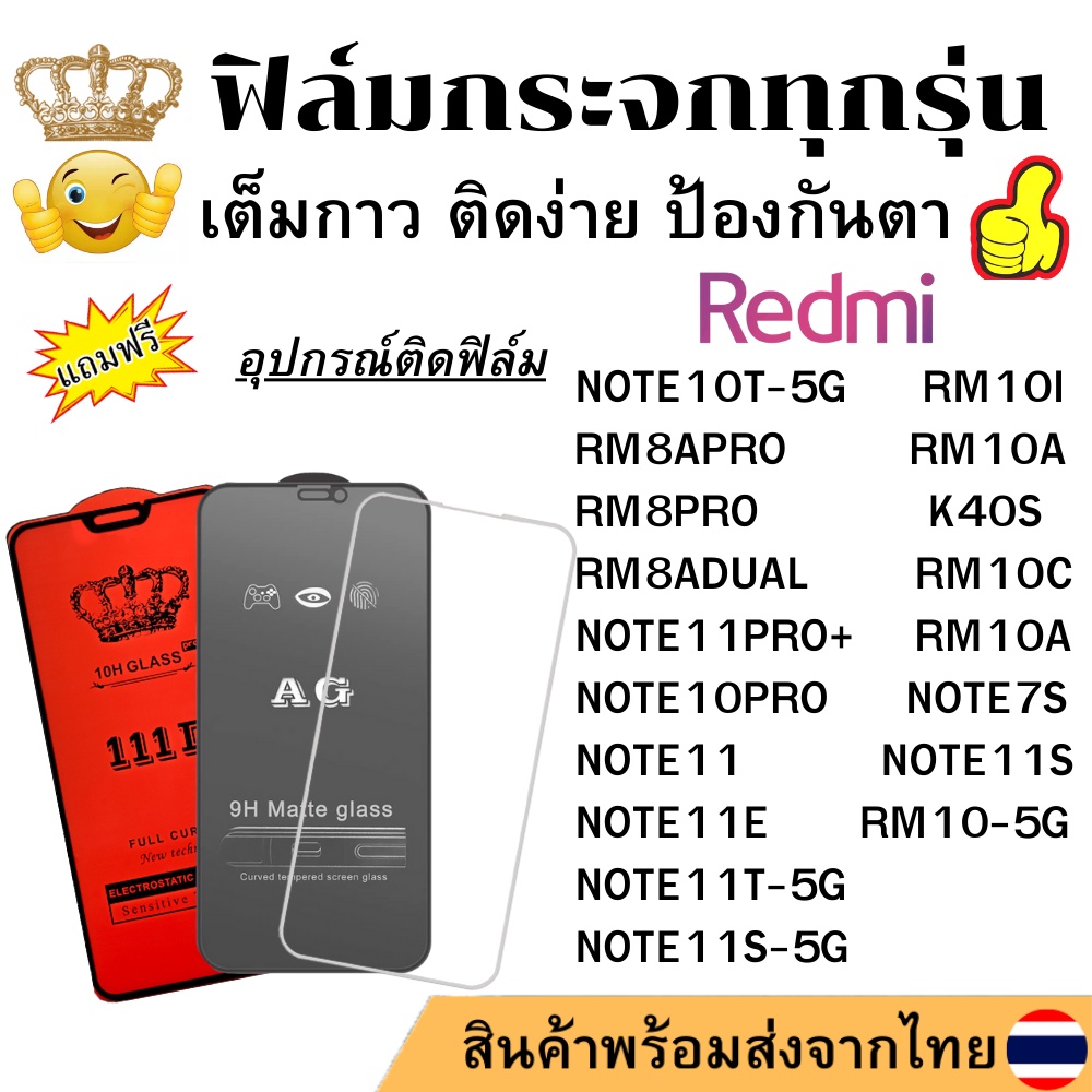 ฟิล์มกระจก แบบใส แบบด้าน แบบเต็มจอ111D ของแท้ Redmi NOTE11 10 PRO PLUS S E10A 10-5G NOTE11T-5G K40S NOTE11S-5G 10C
