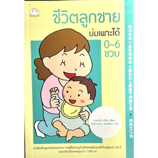 (9786161402600)ชีวิตลูกชายบ่มเพาะได้ 0-6 ขวบ