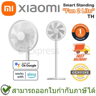 Xiaomi Smart Standing Fan 2 Lite TH (White) พัดลมตั้งพื้นอัจฉริยะ สีขาว ของแท้ ประกันศูนย์ 1ปี