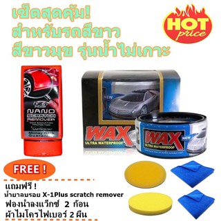 Wax Ultra Waterproof สูตรรถสีขาวสีเมทาลิค รุ่นน้ำไม่เกาะ ชุดสุดคุ้มฟรี ! ลบรอย X-1Plusผ้าไมโคร2 ผืนฟองน้ำลงแว็กซ์ 2 ก้อน