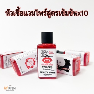 หัวเชื้อแวมไพร์ เร่งผิวขาว Vampire Body Serum 30ml.