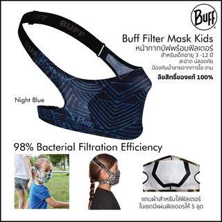 Buff Filter Mask Kids หน้ากากบัฟพร้อมฟิลเตอร์ ลดการแพร่กระจายละอองจากการพูดคุย ไอ จาม สามารถใส่วิ่ง ออกกำลังกายได้