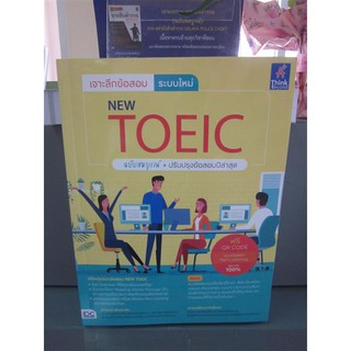 9786164492462เจาะลึกข้อสอบ ระบบใหม่ NEW TOEIC ฉบับสมบูรณ์ + ปรับปรุงข้อสอบปีล่าสุด