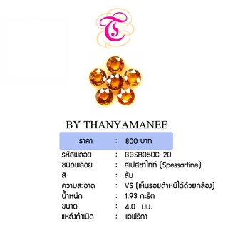 พลอยสเปกซาไทท์ Spessartine ขนาด 4.0 มม. พลอยแท้ มีใบรับรอง