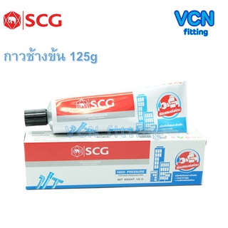 กาว กาวทาท่อ น้ำยา น้ำยาประสานท่อ PVC พีวีซี ตราช้าง SCG เอสซีจี ของแท้ แบบหลอด ขนาดใหญ่ 125g