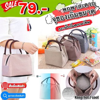 กระเป๋าเก็บความร้อน/เย็น(แบบพกพา)All-in-one storage bag