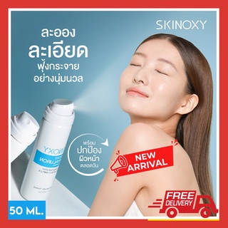 📍ใหม่📍SKINOXY ADVANCED 4D HYALURON BOOSTER SPRAY 50ML. สเปรย์ 4D HYA ล็อคความชุ่มชื้น ยาวนาน 6 ชม. ของแท้ พร้อมส่ง 🍀