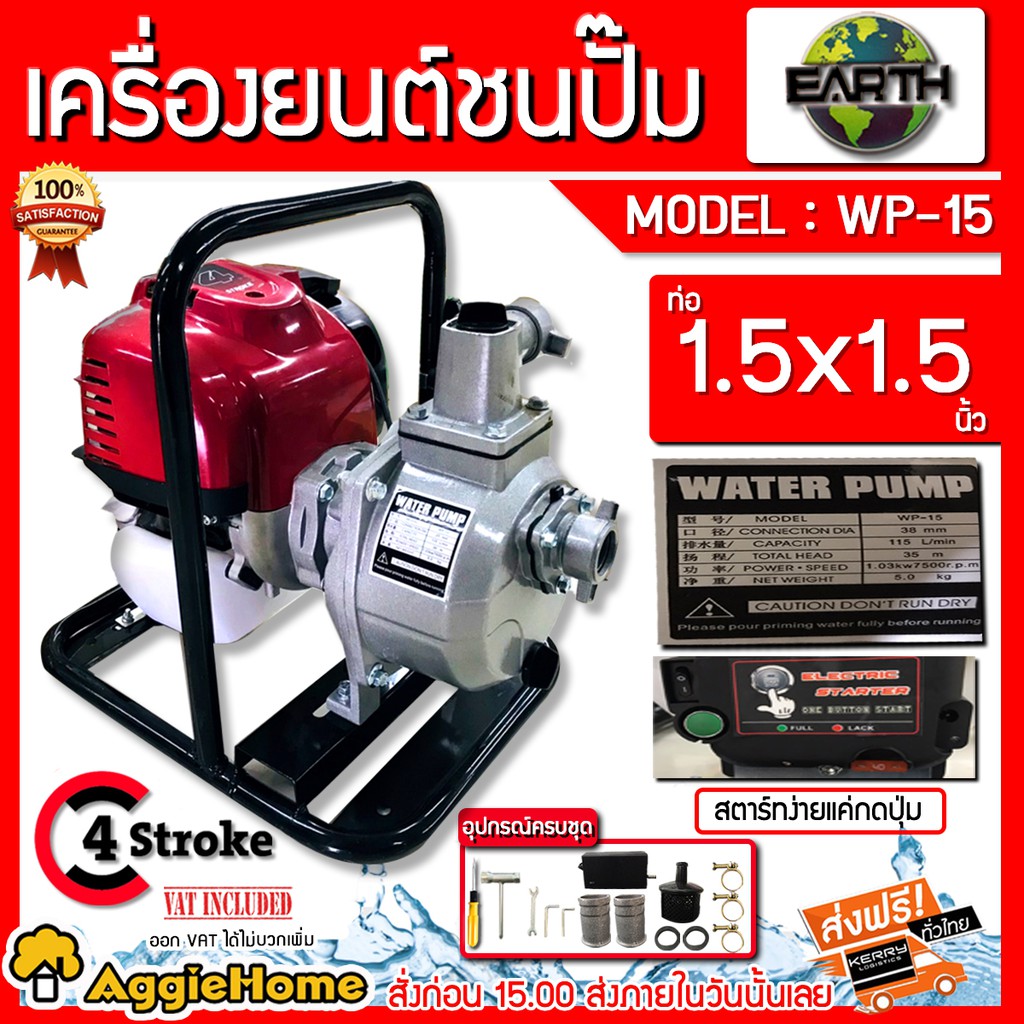 EARTH เครื่องสูบน้ำ รุ่น WP-15 ท่อออก1.5x1.5 นิ้ว เครื่องยนต์ 4จังหวะ 35CC (กดปุ่มสตาร์ท) เครื่องชนป