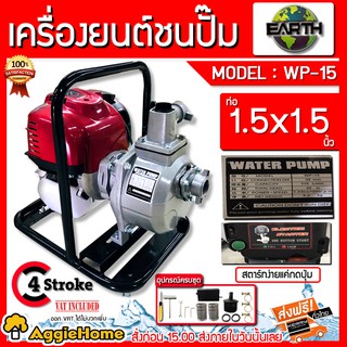 EARTH เครื่องสูบน้ำ รุ่น WP-15 ท่อออก1.5x1.5 นิ้ว เครื่องยนต์ 4จังหวะ 35CC (กดปุ่มสตาร์ท) เครื่องชนปั๊ม ปั๊ม สูบน้ำ